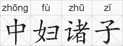 中妇诸子的拼音