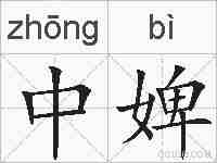 中婢的拼音