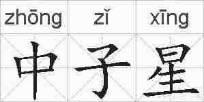 中子星的拼音