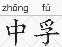 中孚的拼音