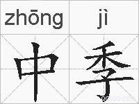 中季的拼音