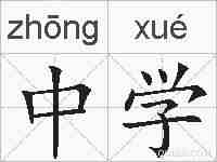 中学的拼音