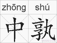 中孰的拼音