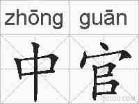 中官的拼音