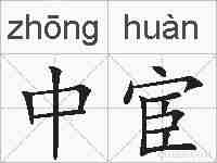 中宦的拼音
