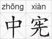 中宪的拼音