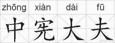 中宪大夫的拼音