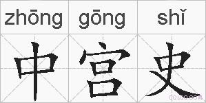中宫史的拼音