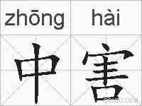 中害的拼音