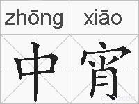 中宵的拼音