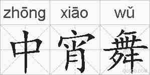 中宵舞的拼音