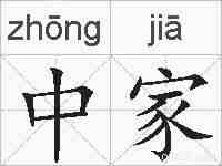 中家的拼音