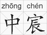 中宸的拼音