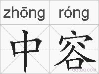 中容的拼音