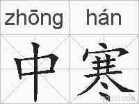 中寒的拼音