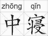 中寝的拼音