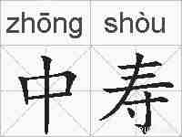 中寿的拼音