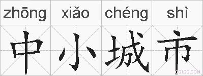 中小城市的拼音