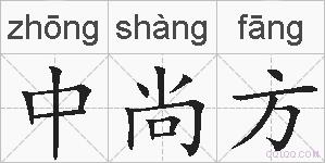 中尚方的拼音