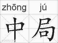 中局的拼音