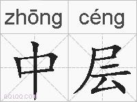 中层的拼音
