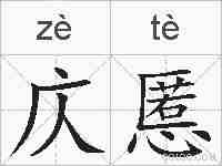 庂慝的拼音