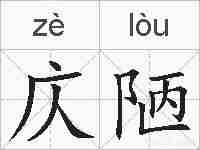 庂陋的拼音