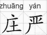 庄严的拼音