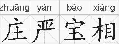 庄严宝相的拼音