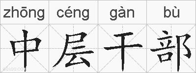 中层干部的拼音