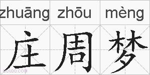庄周梦的拼音