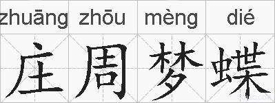 庄周梦蝶的拼音
