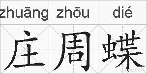 庄周蝶的拼音