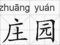 庄园的拼音