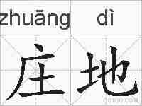 庄地的拼音