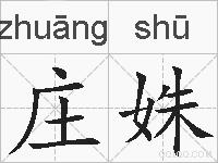 庄姝的拼音