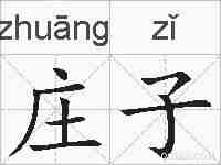 庄子的拼音
