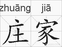 庄家的拼音