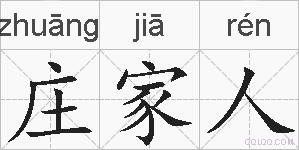 庄家人的拼音