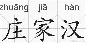 庄家汉的拼音