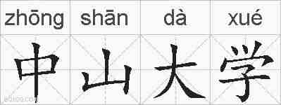 中山大学的拼音