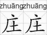 庄庄的拼音