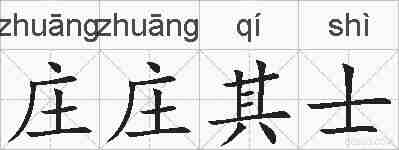 庄庄其士的拼音