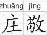 庄敬的拼音