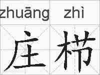庄栉的拼音