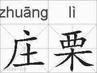 庄栗的拼音