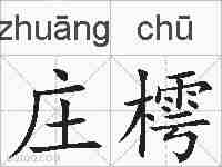 庄樗的拼音
