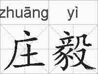 庄毅的拼音