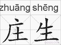 庄生的拼音
