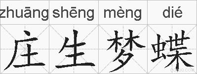 庄生梦蝶的拼音